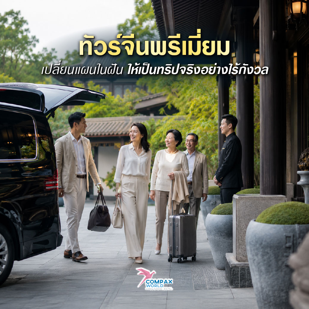 เที่ยวจีน ทัวร์จีน ทัวร์จีนพรีเมี่ยม โปรแกรมเที่ยวจีน